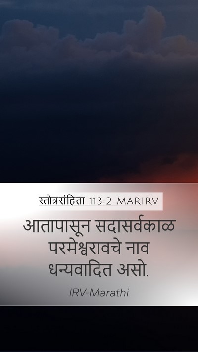 स्तोत्रसंहिता 113:2 MARIRV Bible Verse Image