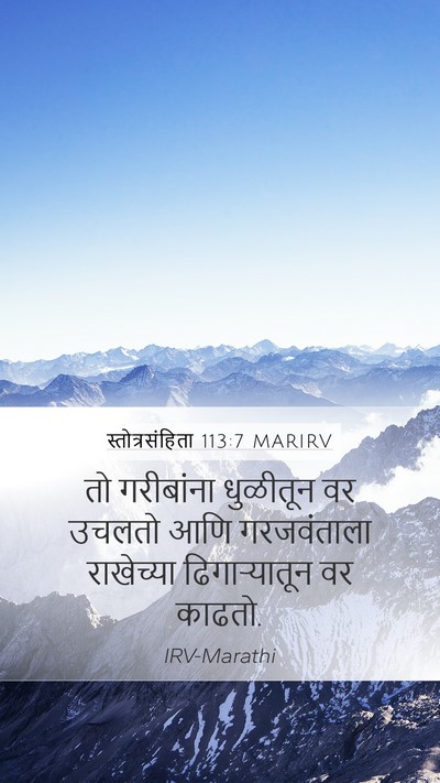 स्तोत्रसंहिता 113:7 MARIRV Bible Verse Image