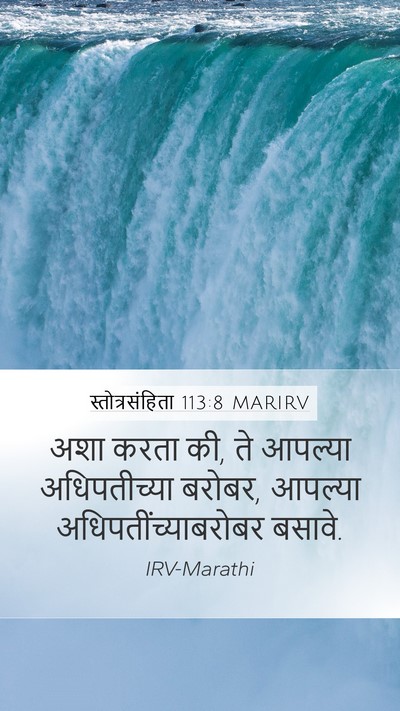 स्तोत्रसंहिता 113:8 MARIRV Mobile Phone Wallpaper - अशा करता की, ते - Mobile Bible Verse Wallpaper
