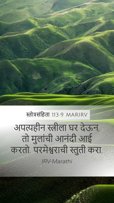 स्तोत्रसंहिता 113:9 MARIRV Bible Verse Image