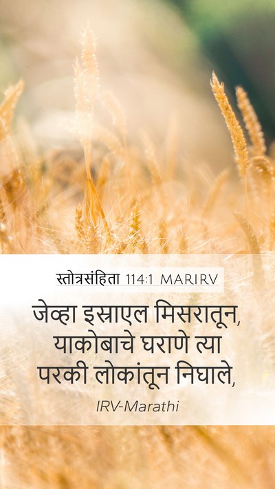 स्तोत्रसंहिता 114:1 MARIRV Mobile Phone Wallpaper - जेव्हा इस्राएल - Mobile Bible Verse Wallpaper