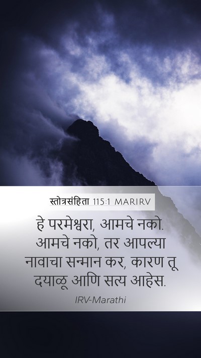 स्तोत्रसंहिता 115:1 MARIRV Bible Verse Image