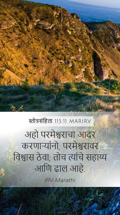 स्तोत्रसंहिता 115:11 MARIRV Mobile Phone Wallpaper - अहो परमेश्वराचा - Mobile Bible Verse Wallpaper
