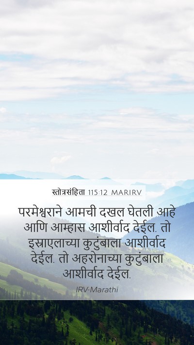 स्तोत्रसंहिता 115:12 MARIRV Bible Verse Image