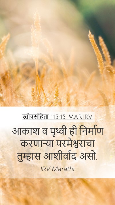 स्तोत्रसंहिता 115:15 MARIRV Bible Verse Image