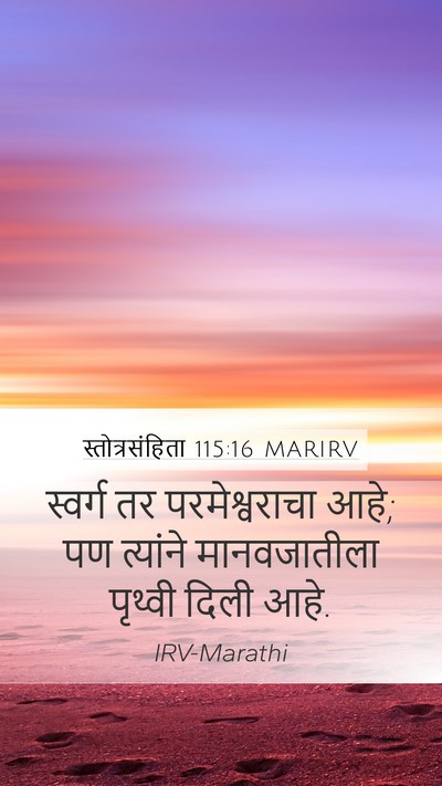 स्तोत्रसंहिता 115:16 MARIRV Bible Verse Image