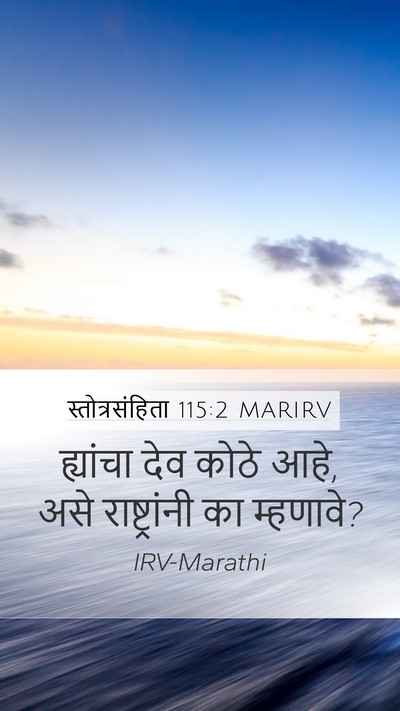स्तोत्रसंहिता 115:2 MARIRV Bible Verse Image