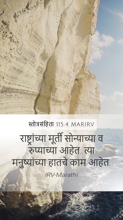 स्तोत्रसंहिता 115:4 MARIRV Bible Verse Image