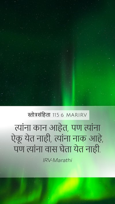 स्तोत्रसंहिता 115:6 MARIRV Mobile Phone Wallpaper - त्यांना कान आहेत, - Mobile Bible Verse Wallpaper