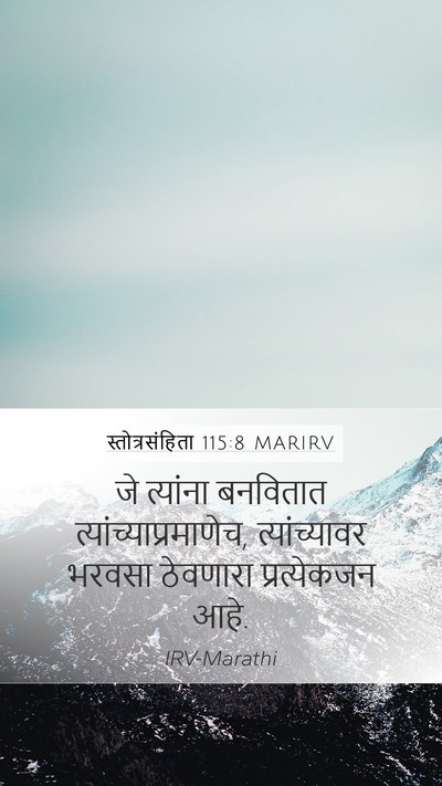स्तोत्रसंहिता 115:8 MARIRV Bible Verse Image