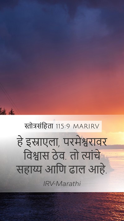 स्तोत्रसंहिता 115:9 MARIRV Bible Verse Image