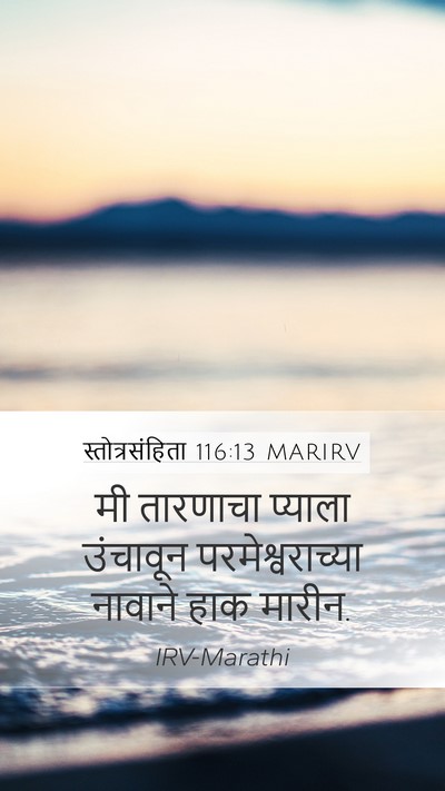 स्तोत्रसंहिता 116:13 MARIRV Bible Verse Image