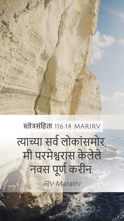 स्तोत्रसंहिता 116:14 MARIRV Bible Verse Image