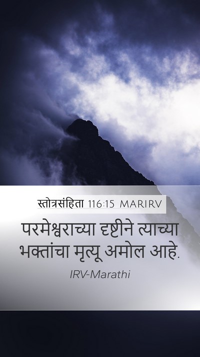 स्तोत्रसंहिता 116:15 MARIRV Bible Verse Image
