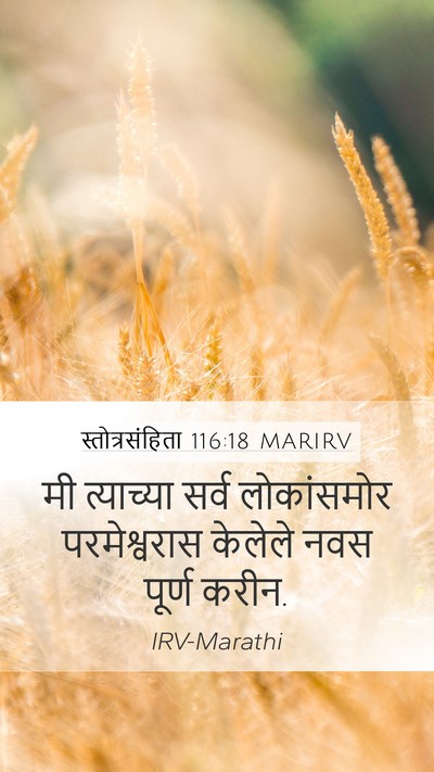 स्तोत्रसंहिता 116:18 MARIRV Bible Verse Image