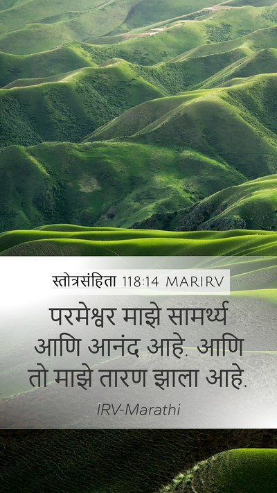 स्तोत्रसंहिता 118:14 MARIRV Bible Verse Image
