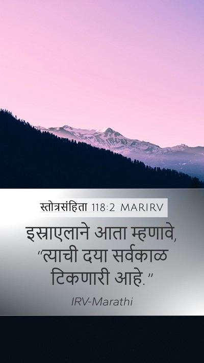 स्तोत्रसंहिता 118:2 MARIRV Mobile Phone Wallpaper - इस्राएलाने आता - Mobile Bible Verse Wallpaper
