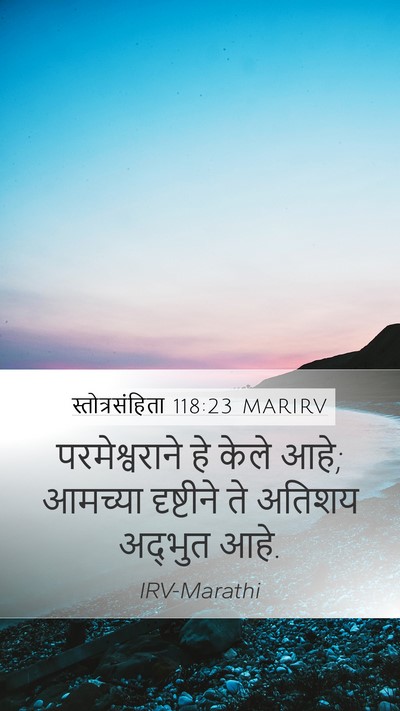 स्तोत्रसंहिता 118:23 MARIRV Mobile Phone Wallpaper - परमेश्वराने हे - Mobile Bible Verse Wallpaper