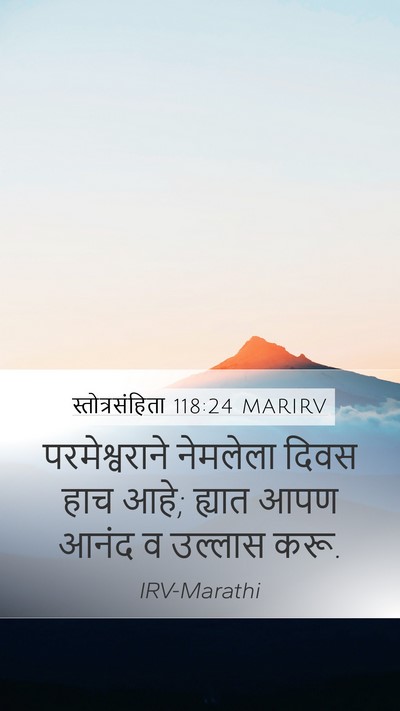 स्तोत्रसंहिता 118:24 MARIRV Mobile Phone Wallpaper - परमेश्वराने - Mobile Bible Verse Wallpaper