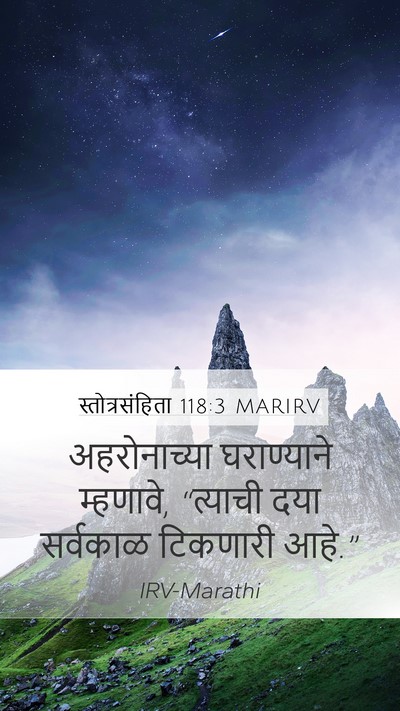 स्तोत्रसंहिता 118:3 MARIRV Mobile Phone Wallpaper - अहरोनाच्या - Mobile Bible Verse Wallpaper