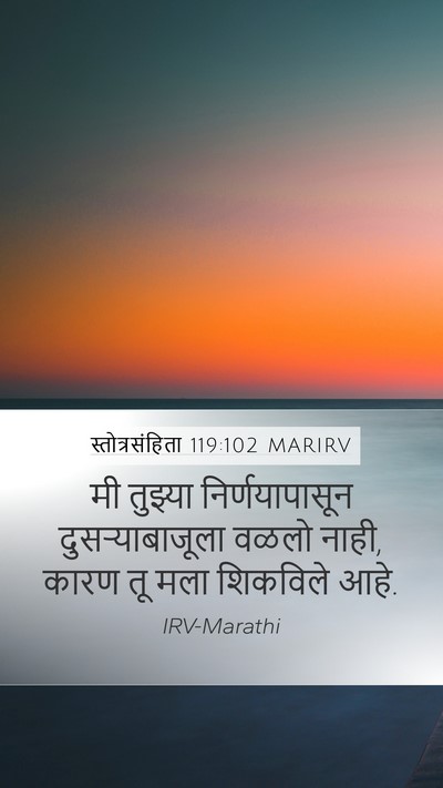 स्तोत्रसंहिता 119:102 MARIRV Bible Verse Image