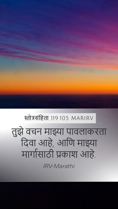 स्तोत्रसंहिता 119:105 MARIRV Bible Verse Image