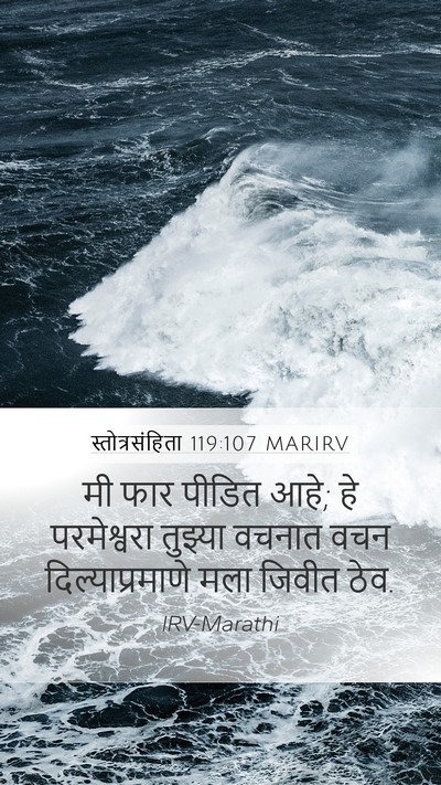 स्तोत्रसंहिता 119:107 MARIRV Bible Verse Image