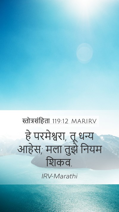 स्तोत्रसंहिता 119:12 MARIRV Bible Verse Image