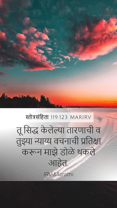 स्तोत्रसंहिता 119:123 MARIRV Bible Verse Image
