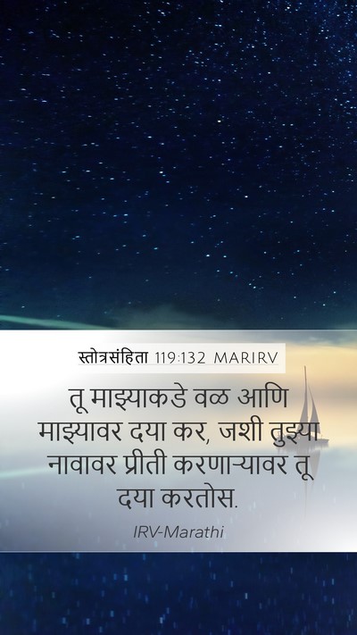 स्तोत्रसंहिता 119:132 MARIRV Bible Verse Image