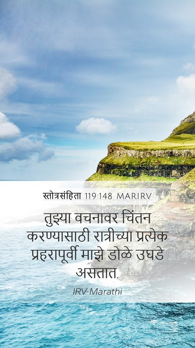 स्तोत्रसंहिता 119:148 MARIRV Mobile Phone Wallpaper - तुझ्या वचनावर - Mobile Bible Verse Wallpaper