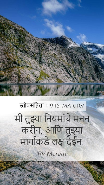 स्तोत्रसंहिता 119:15 MARIRV Bible Verse Image