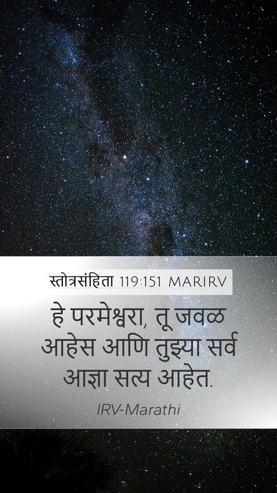 स्तोत्रसंहिता 119:151 MARIRV Bible Verse Image