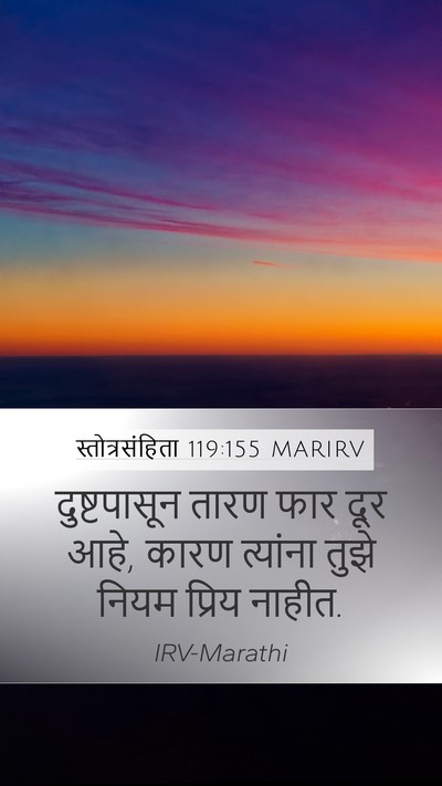 स्तोत्रसंहिता 119:155 MARIRV Mobile Phone Wallpaper - दुष्टपासून तारण - Mobile Bible Verse Wallpaper