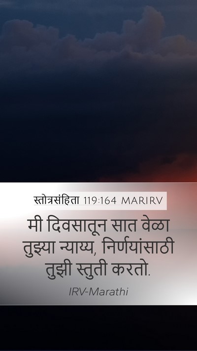 स्तोत्रसंहिता 119:164 MARIRV Mobile Phone Wallpaper - मी दिवसातून सात - Mobile Bible Verse Wallpaper