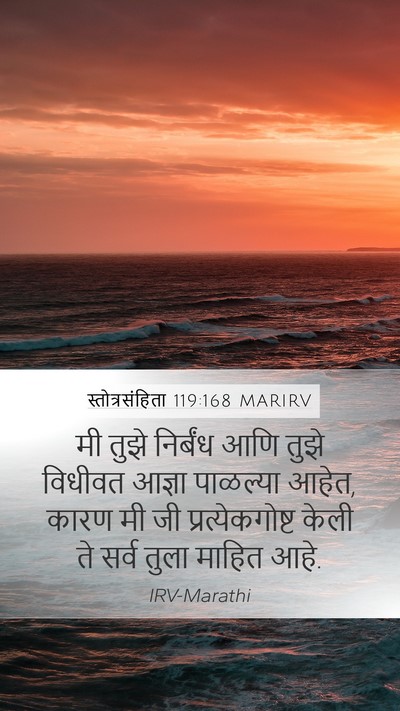 स्तोत्रसंहिता 119:168 MARIRV Mobile Phone Wallpaper - मी तुझे निर्बंध - Mobile Bible Verse Wallpaper
