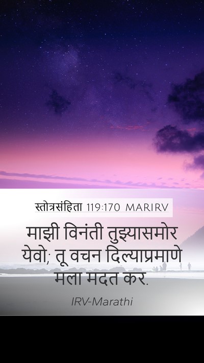 स्तोत्रसंहिता 119:170 MARIRV Mobile Phone Wallpaper - माझी विनंती - Mobile Bible Verse Wallpaper
