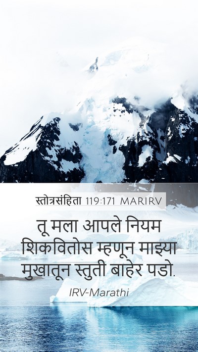 स्तोत्रसंहिता 119:171 MARIRV Bible Verse Image