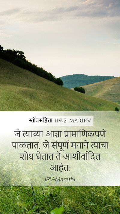 स्तोत्रसंहिता 119:2 MARIRV Mobile Phone Wallpaper - जे त्याच्या आज्ञा - Mobile Bible Verse Wallpaper