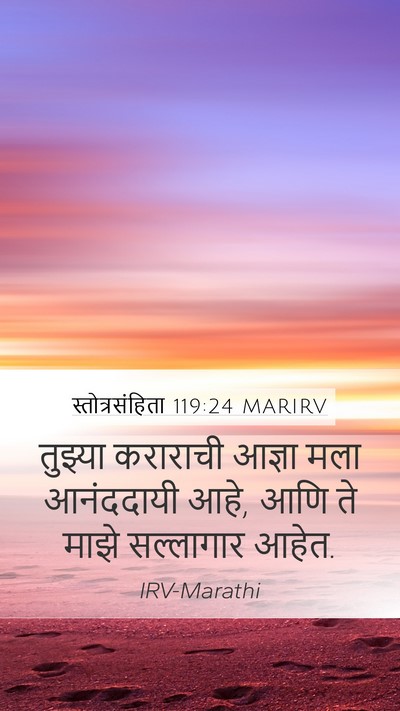 स्तोत्रसंहिता 119:24 MARIRV Bible Verse Image