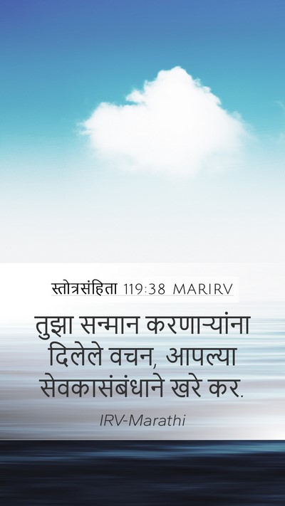 स्तोत्रसंहिता 119:38 MARIRV Bible Verse Image