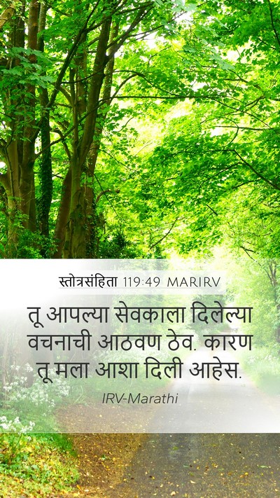 स्तोत्रसंहिता 119:49 MARIRV Bible Verse Image