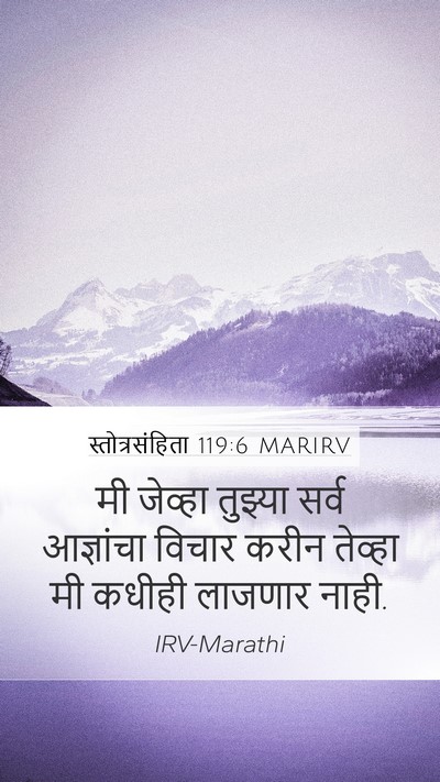स्तोत्रसंहिता 119:6 MARIRV Bible Verse Image