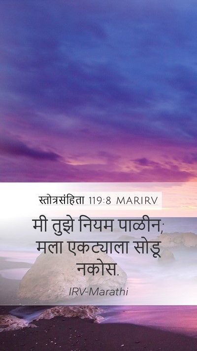 स्तोत्रसंहिता 119:8 MARIRV Mobile Phone Wallpaper - मी तुझे नियम पाळीन; - Mobile Bible Verse Wallpaper