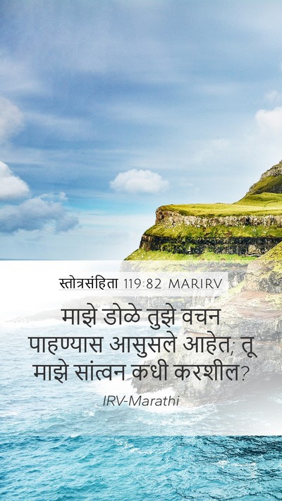 स्तोत्रसंहिता 119:82 MARIRV Bible Verse Image