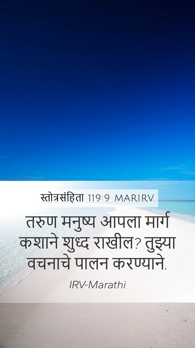 स्तोत्रसंहिता 119:9 MARIRV Bible Verse Image
