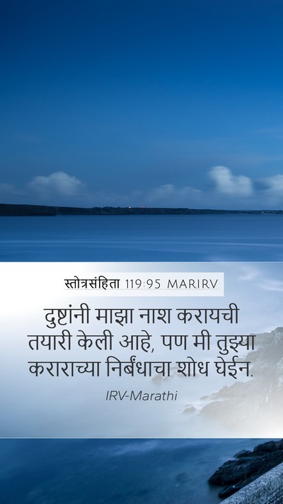 स्तोत्रसंहिता 119:95 MARIRV Bible Verse Image