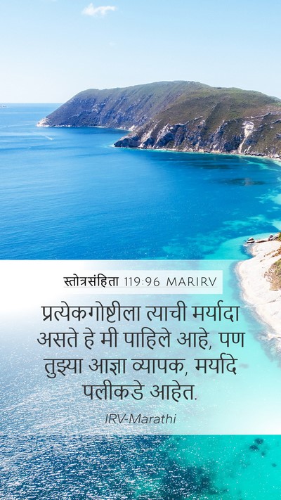 स्तोत्रसंहिता 119:96 MARIRV Bible Verse Image