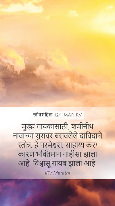 स्तोत्रसंहिता 12:1 MARIRV Bible Verse Image