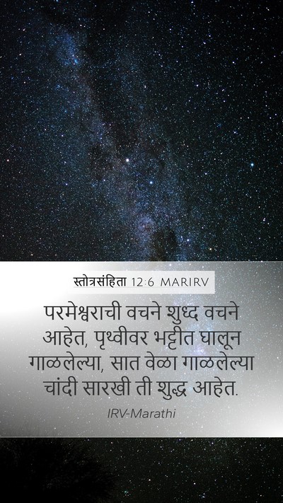 स्तोत्रसंहिता 12:6 MARIRV Bible Verse Image